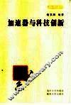 加速器与科技创新 封面