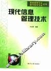 现代信息管理技术 封面