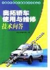 奥拓轿车使用与维修技术问答 封面