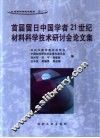 首届留日中国学者21世纪材料科学技术研讨会论文集 封面