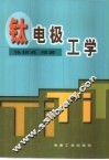 钛电极工学 封面