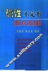 碱性不定形耐火材料 封面