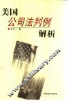 美国公司法判例解析 封面