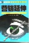 营销延伸  标志设计与推广 封面
