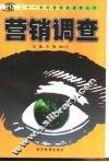 营销调查 封面