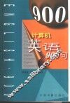 计算机英语900句 封面
