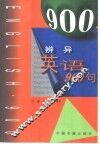 辨异英语900句 封面