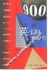 正误英语900句 封面