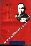 杨杰将军传 封面