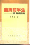 曲折前半生  傅柏翠传 封面