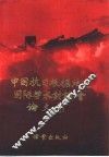 中国抗日根据地史国际学术讨论会论文集 封面