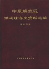 中原解放区财政经济史资料选编 封面