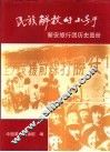 民族解放的小号手  新安旅行团历史图册 封面
