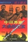 塞上鏖兵  中日苏蒙大决战纪实 封面