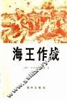 海王作战 封面