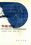 争雄世界  德意志帝国1914-1918年战争目标政策  全两册 封面