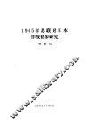 1945年苏联对日本作战初步研究 封面