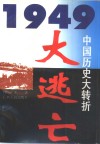 大逃亡  1949中国历史大转折 封面