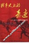 战争史上的奇迹-四三军解放江南纪实 封面