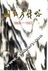 阎红彦传略  1909-1967 封面