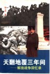 天翻地覆三年间  解放战争回忆录 封面
