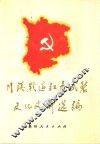 川滇黔边红色武装文化史料选编 封面
