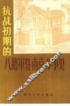 抗战初期的八路军驻南京办事处 封面