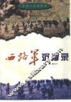 西路军沉浮录 封面