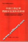 中国工农红军西路军左支队在新疆 封面