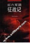 红六军团征战记  下 封面