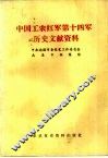 中国工农红军第十四军历史文献资料 封面