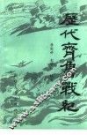 历代齐鲁战纪 封面