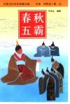 春秋五霸 封面