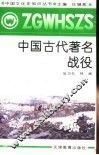 中国古代著名战役 封面