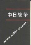 中日战争  第3册 封面