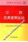 江西抗美援朝运动 封面