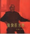 徐向前元帅 封面