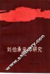刘伯承元帅研究  1 封面