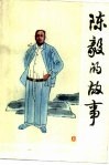 陈毅的故事 电子书封面
