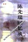 陈先瑞回忆录 封面