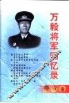 万毅将军回忆录 封面