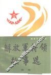 解放军将领故事选  续集 封面