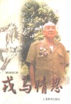 戎马情思 封面