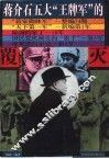 蒋介石五大“王牌军”的覆灭 封面