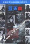 蓝天血  中国空军击败美国王牌空军 封面