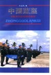 中国蓝盔  中国赴柬工程兵大队维和行动纪实 封面
