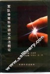 军队体育科学研究方法概论 封面