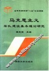 马克思主义军队建设基本理论研究 封面