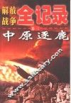 解放战争全记录  第3卷  中原逐鹿 封面