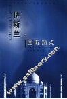 伊斯兰与国际热点 封面
